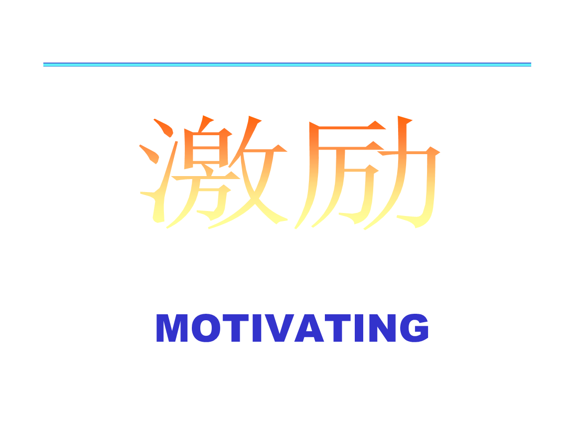 激勵管理培訓技巧.ppt