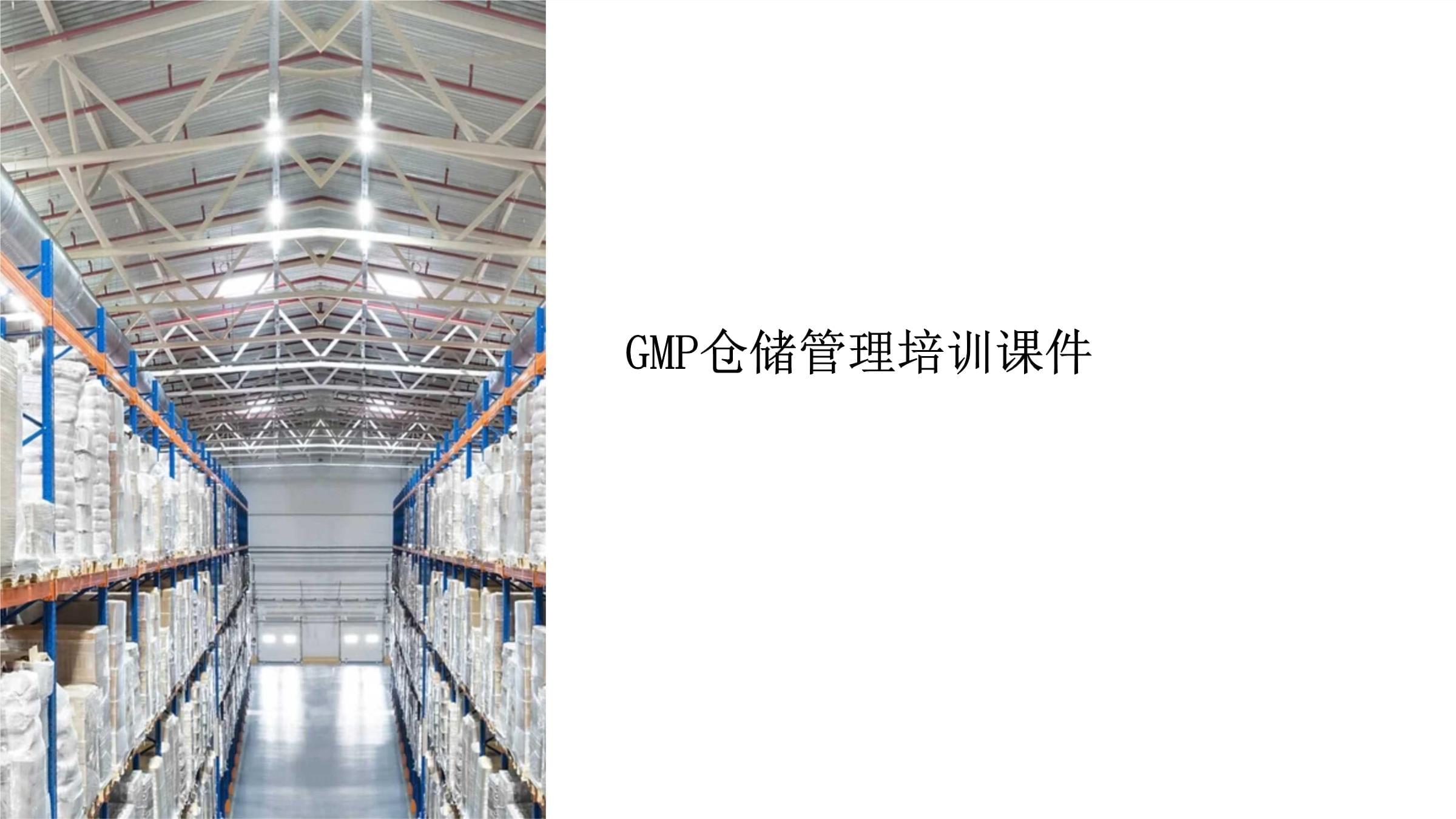 gmp倉儲管理培訓課件