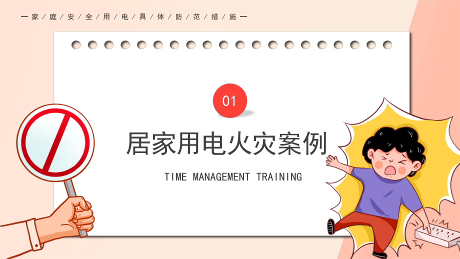 卡通居家用電安全主題宣傳PPT模板
