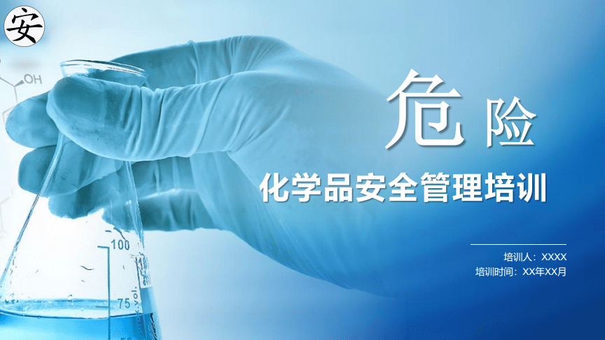 危險(xiǎn)化學(xué)品安全管理培訓(xùn)